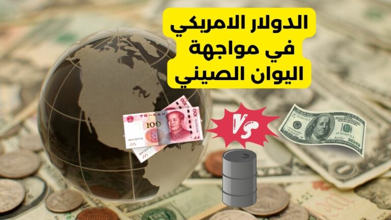 العلاقه بين الدولار الامريكي واليوان الصيني