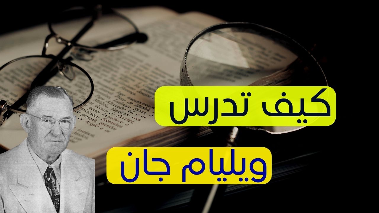 كيف تدرس وليام جان